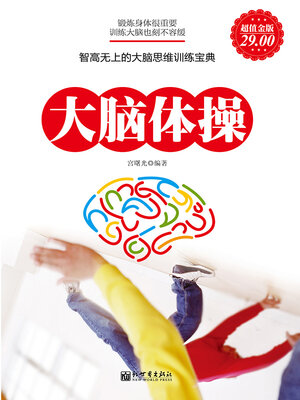cover image of 大脑体操